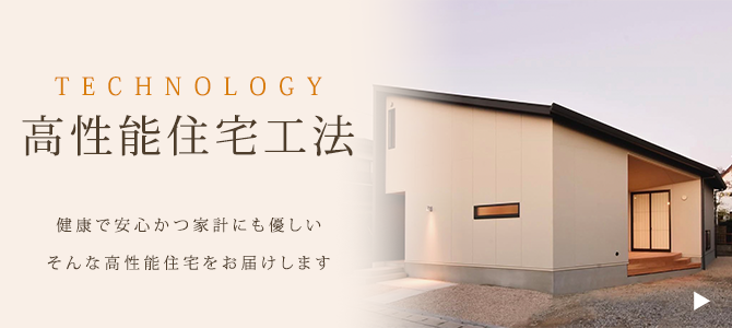 高性能住宅工法