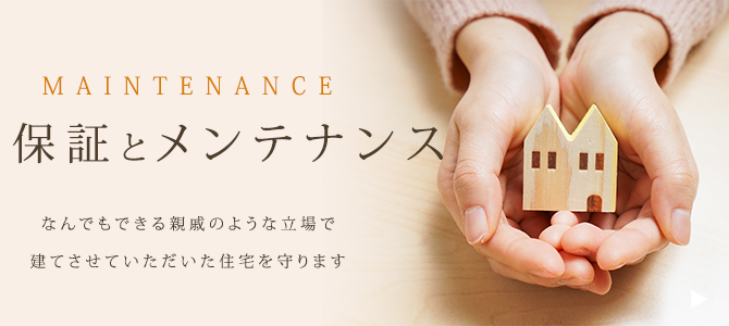 保証・メンテナンス
