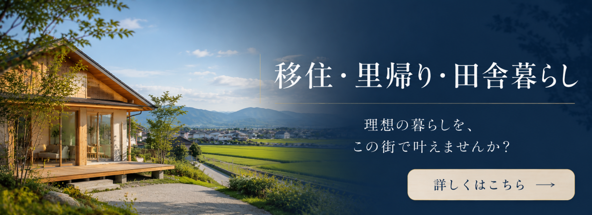 移住・里帰り・田舎暮らし