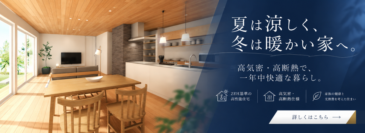 高気密・高断熱工法