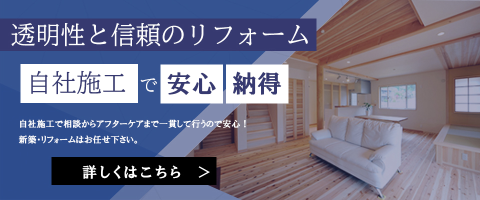 透明性と信頼のリフォーム