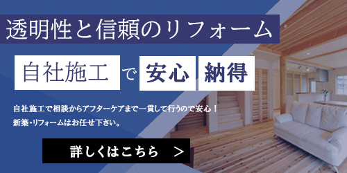 透明性と信頼のリフォーム