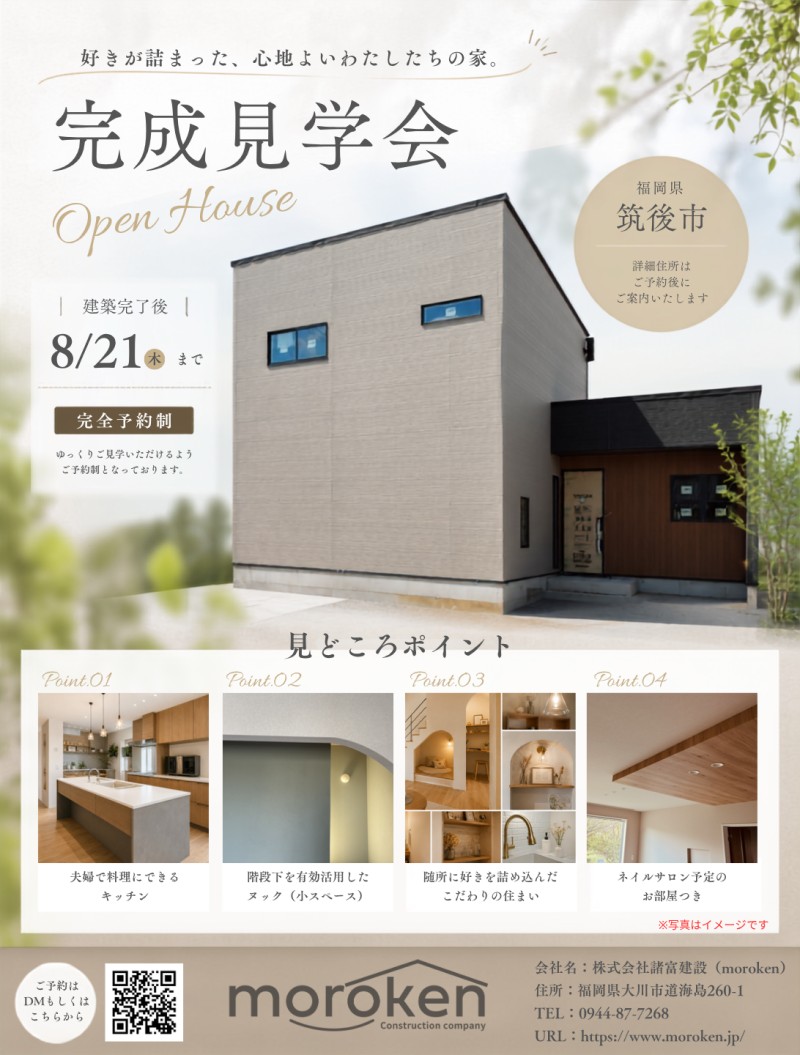 【完成見学会開催】こだわりを随所に詰め込んだ住まいを期間限定で公開