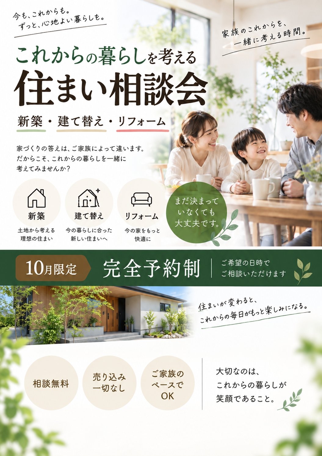 【10月限定】これからの暮らしを考える住まい相談会