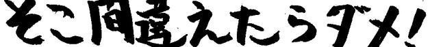 【令和8年9月号】もろけん新聞「そこ間違えたらダメ！」