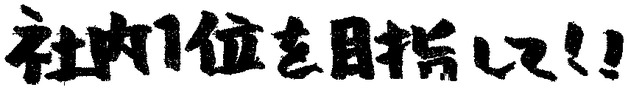【令和8年11月号】もろけん新聞「社内1位を目指して!!」