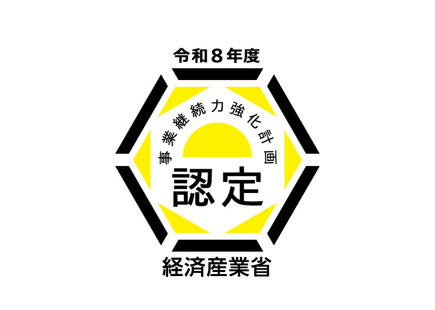 事業継続力強化計画の認定